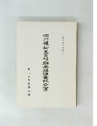 細川雅樹里古墳群發掘調査報告書