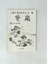 一等三角点研究会会報脊嶺 23