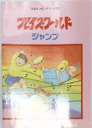 プレイズ1プイスワールド