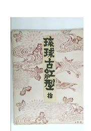 琉球古紅型　拾