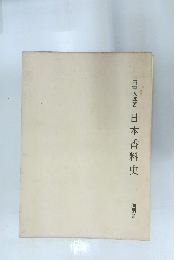 山田憲太郎著日本香料史