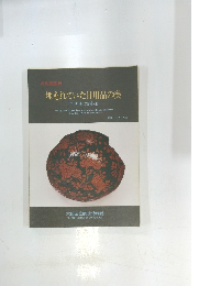 埋もれていた日用品の美　1985.6.7～7.2