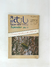 むし　1981年9月号
