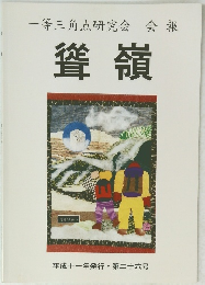 聳嶺 平成１１年　２６号