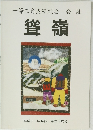聳嶺 平成１１年　２６号