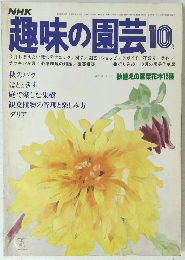 趣味の園芸  昭和53年10月号
