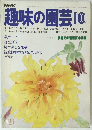 趣味の園芸  昭和53年10月号