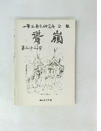 聳嶺　第二十二号　