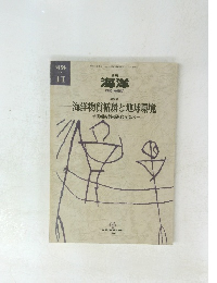 海洋　海洋物質循環と地球環境