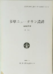 多摩ニュータウン遺跡　昭和62年度