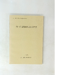 森ノ前遺跡発掘調査報告書　1985