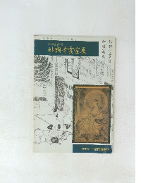 妙興寺霊宝展　1997