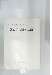 義城長林洞廢古墳群　1981年2月号　