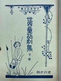 世界童話劇集