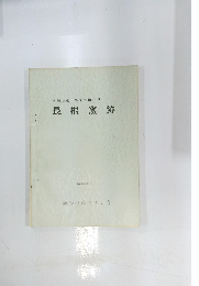 長根窯跡　昭和４６年2月