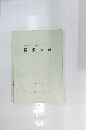 長根窯跡　昭和４６年2月