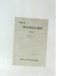 一乗谷朝倉氏遺跡　1992