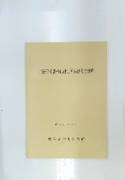 郡役所文書・高山出張所事務文書目録　昭和57年8月