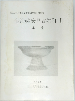 金海禮安里古墳群 I　1985