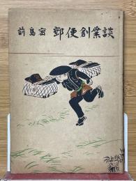 前島密　郵便創業談