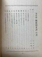 前島密　郵便創業談