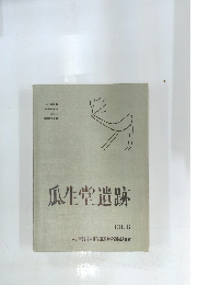 瓜生堂遺跡　1971・１２