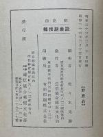 前島密　郵便創業談