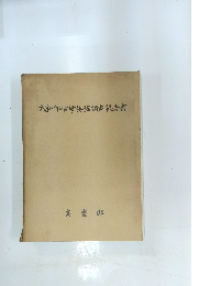 大古墳堀調査報告書