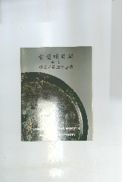 숭실대학교 부설 한국기독교박물관
