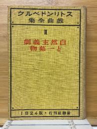 自然主義劇と一幕物