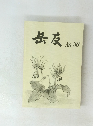 岳友　No.30