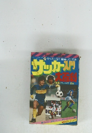 サッカー入門　大百科