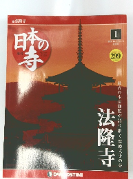 日本の寺　2010年10/27、11/3合併号
