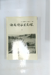 海南郡谷里貝塚　3