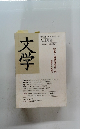 文学　2009年3・4月号　第10巻・第2号