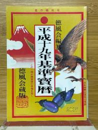 平成十九年基準寶暦