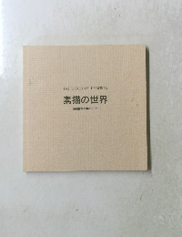 素描の世界　所蔵作品を中心として