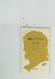 勉強のできない 子ども