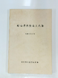 岐阜県宗教法人名簿　昭和57年3月