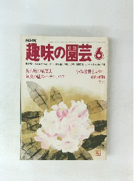 趣味の園芸 夏の庭の病害虫初夏の魅力・ハナショウブ