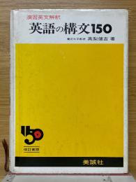 演習英文解釈　英語の構文150