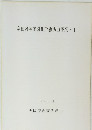 麻田藩陣屋跡他発掘調査概要・I