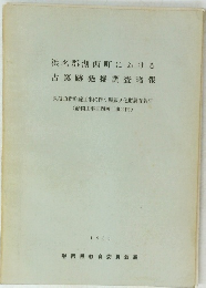 浜名郡湖西町における古窯跡発掘調査報　1965