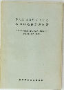 浜名郡湖西町における古窯跡発掘調査報　1965