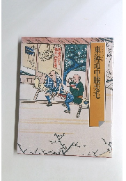 東海道中膝栗毛