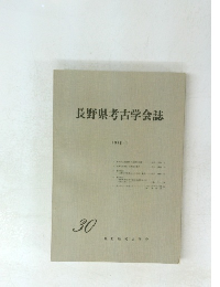 長野県考古学会誌　30　１９７８・１