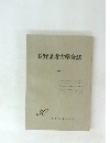 長野県考古学会誌　30　１９７８・１