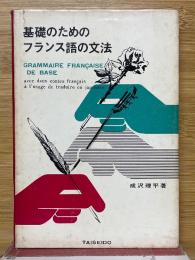 基礎のためのフランス語の文法