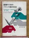 基礎のためのフランス語の文法