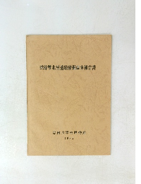 扶餘雙北里遺蹟發掘調査報告書　1982